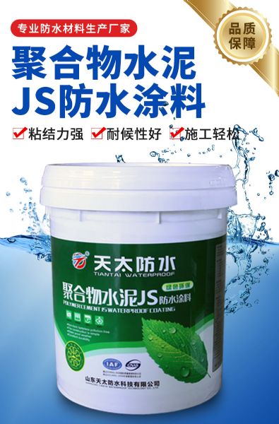 聚合物水泥JS防水涂料